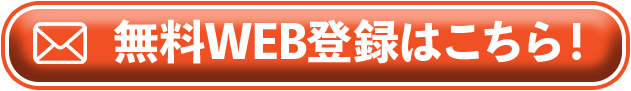 無料WEB登録