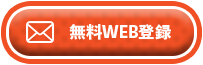 無料WEB登録